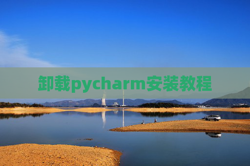 卸载pycharm安装教程